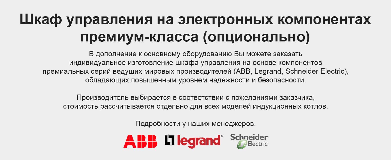 Шкаф управления на преимальных электронных компонентах