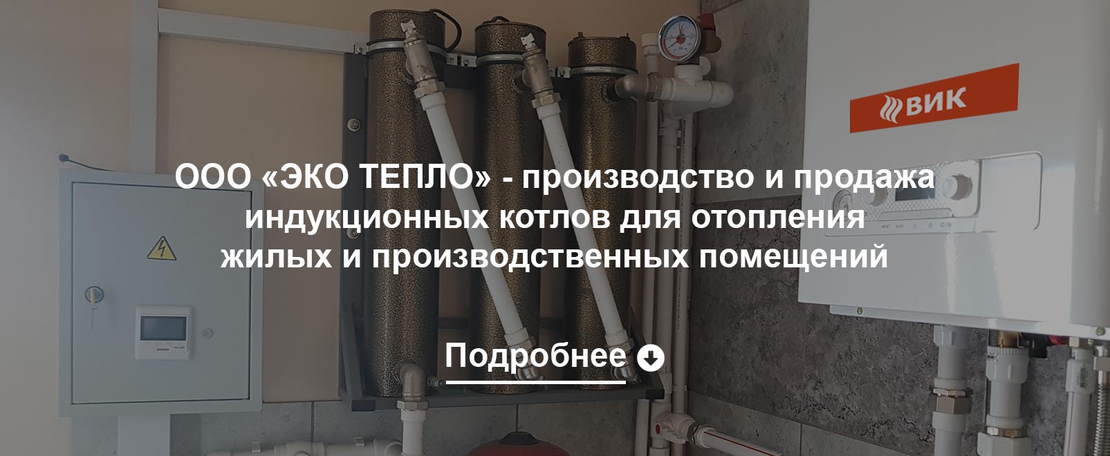 Производство и продажа индукционных котлов